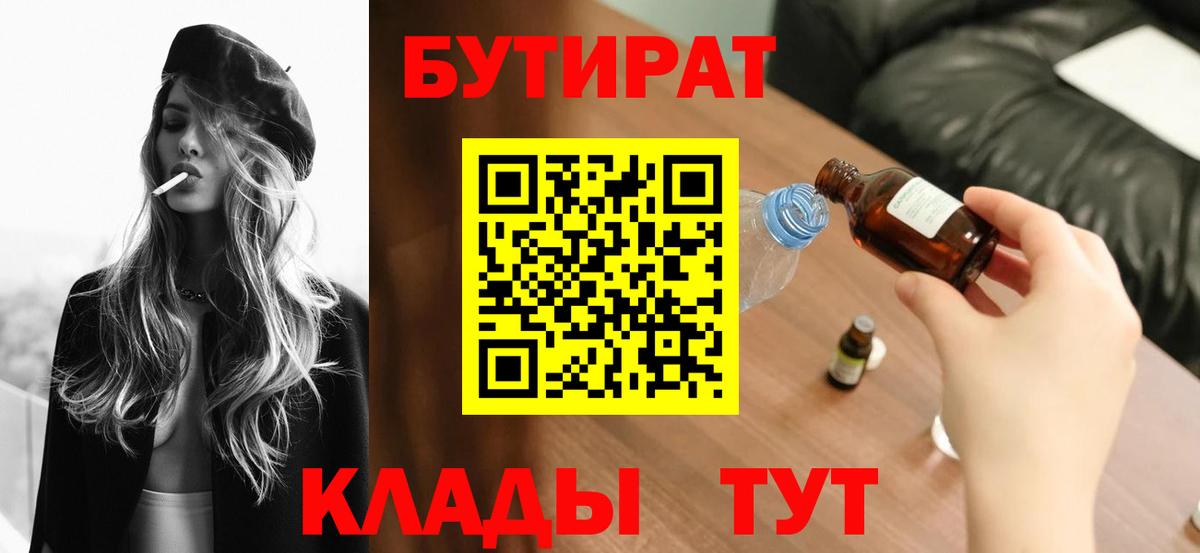 БУТИРАТ 99%  БУТИРАТ  Протвино  Вход с VPN 