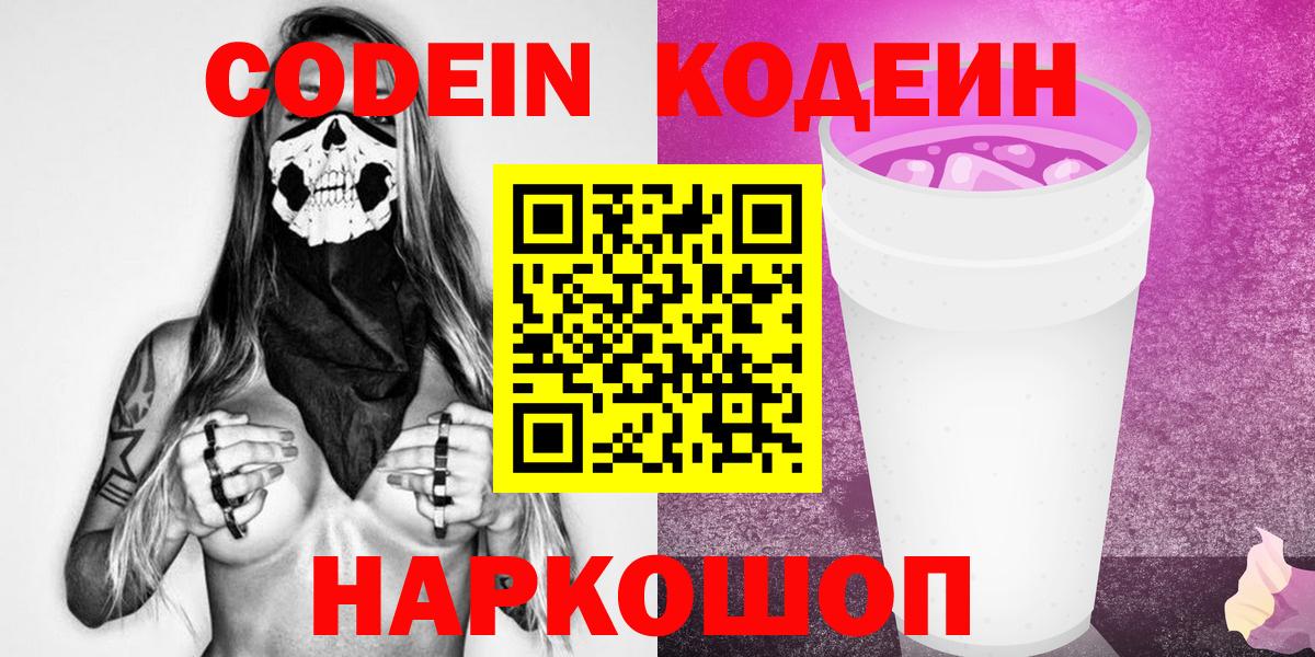 Codein Purple Drank  Кодеиновый сироп Lean напиток Lean (лин)  Вход с VPN  Протвино 